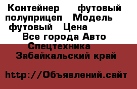 Контейнер 40- футовый, полуприцеп › Модель ­ 40 футовый › Цена ­ 300 000 - Все города Авто » Спецтехника   . Забайкальский край